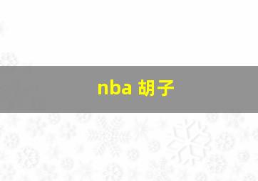 nba 胡子